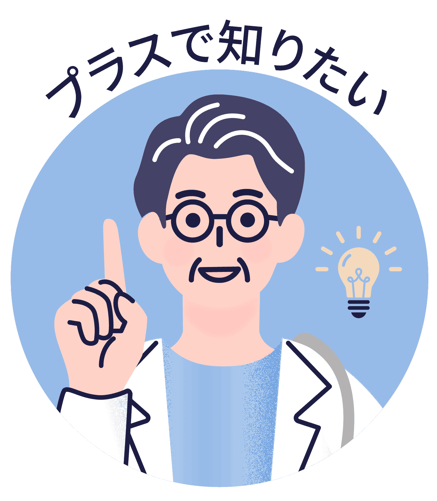 プラスで知りたい